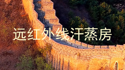 远红外线汗蒸房