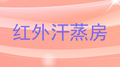 红外汗蒸房