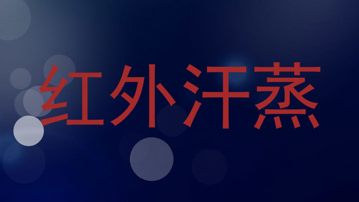红外汗蒸