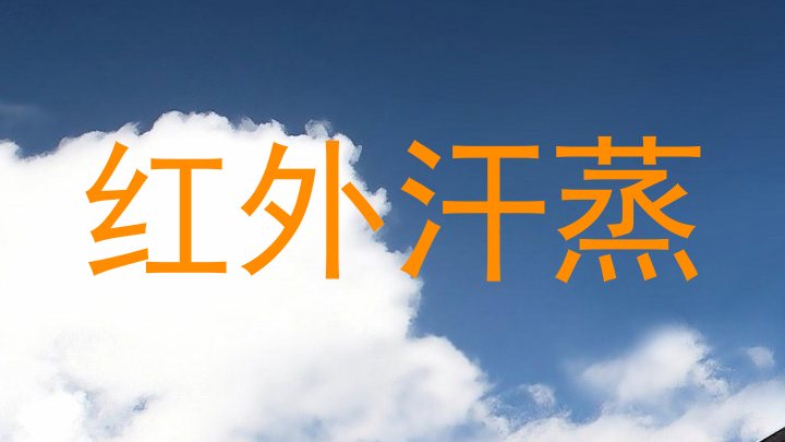 红外汗蒸