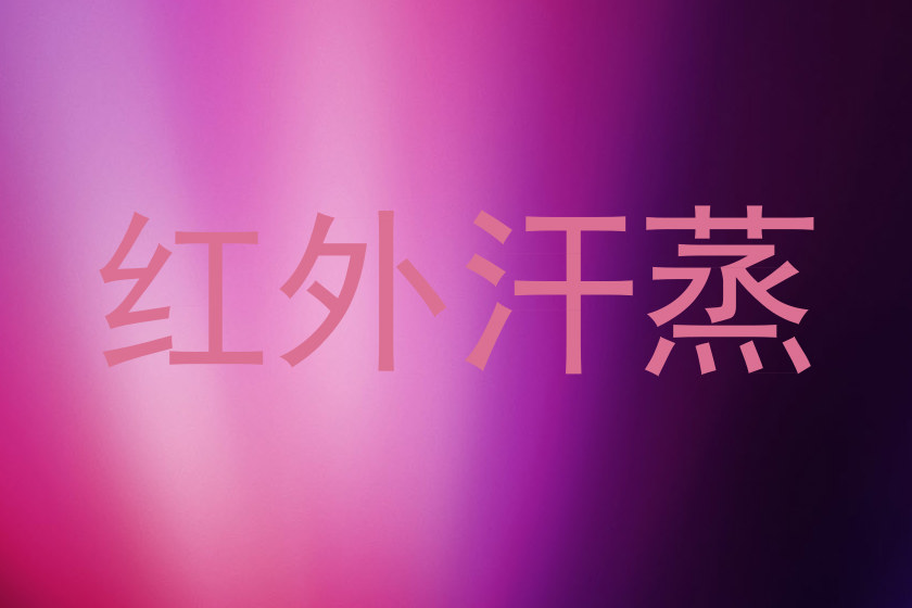 红外汗蒸