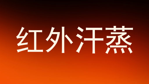 红外汗蒸