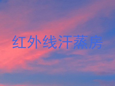 红外线汗蒸房