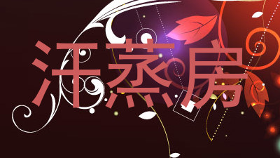 汗蒸房