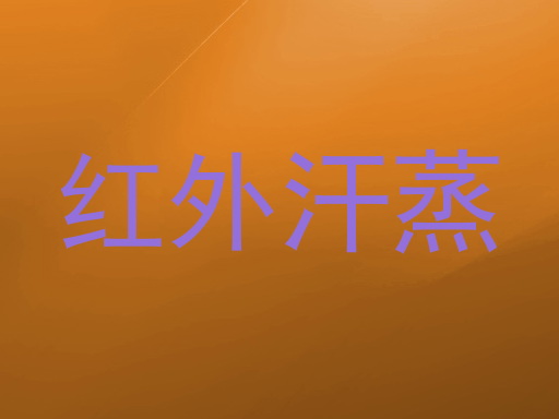 红外汗蒸