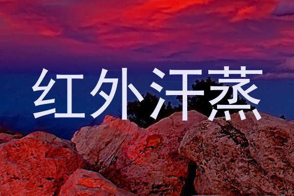 红外汗蒸
