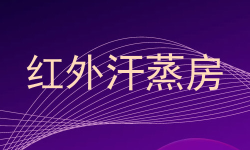 红外汗蒸房