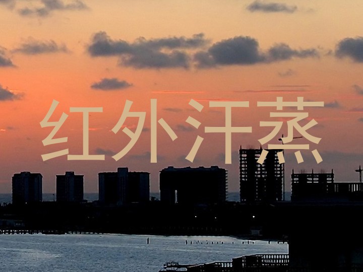 红外汗蒸