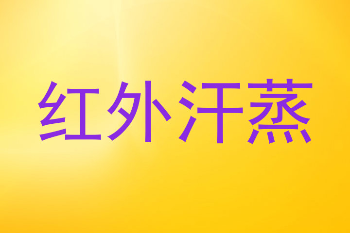 红外汗蒸