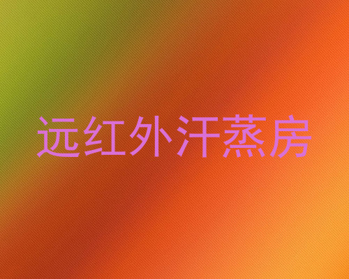 远红外汗蒸房