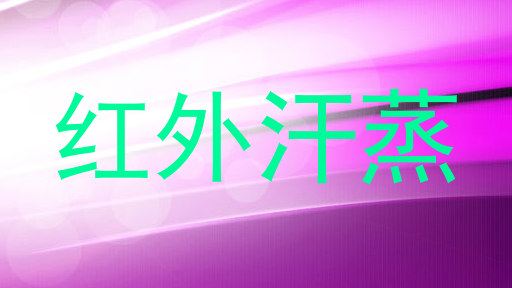 红外汗蒸