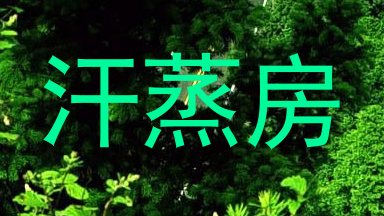 汗蒸房