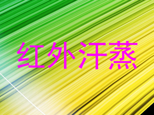 红外汗蒸