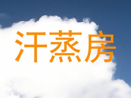 汗蒸房