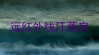 远红外线汗蒸房