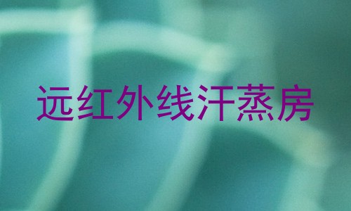 远红外线汗蒸房