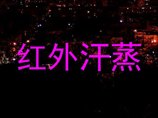 红外汗蒸