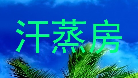 汗蒸房