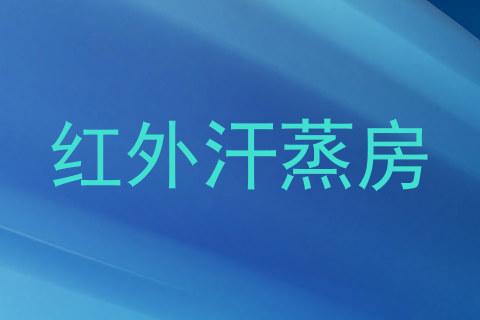 红外汗蒸房