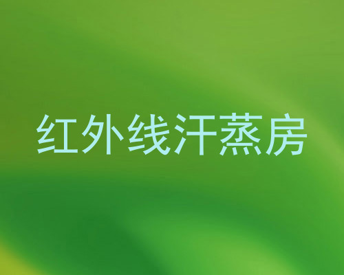 红外线汗蒸房