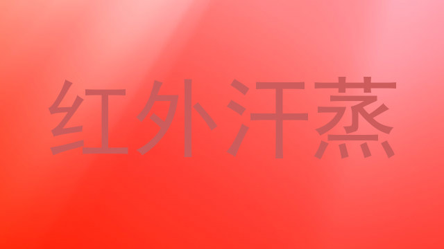红外汗蒸