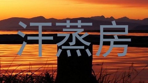 汗蒸房