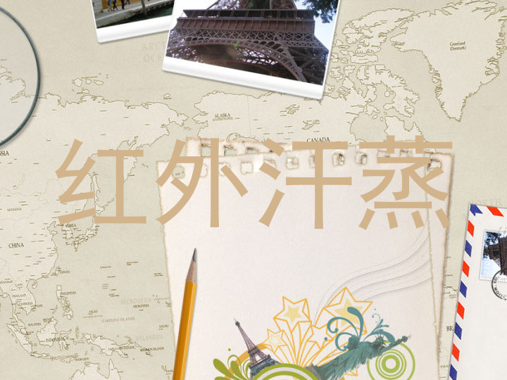 红外汗蒸