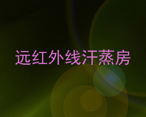 远红外线汗蒸房