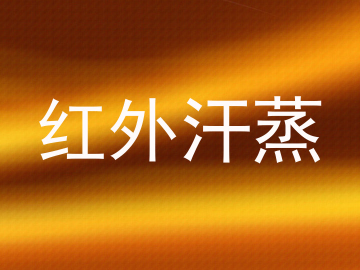 红外汗蒸