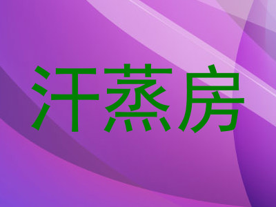 汗蒸房