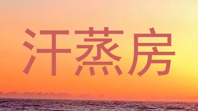 汗蒸房
