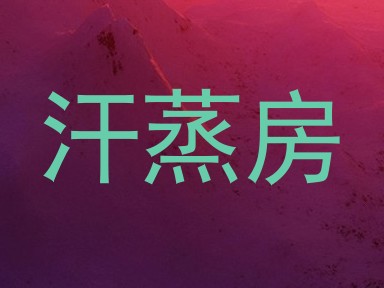 汗蒸房