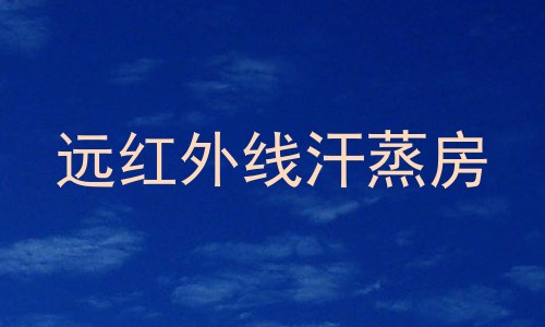 远红外线汗蒸房
