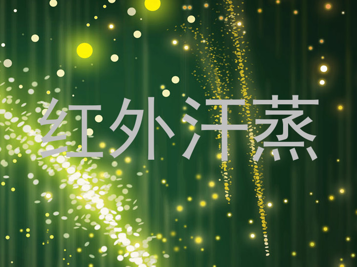红外汗蒸