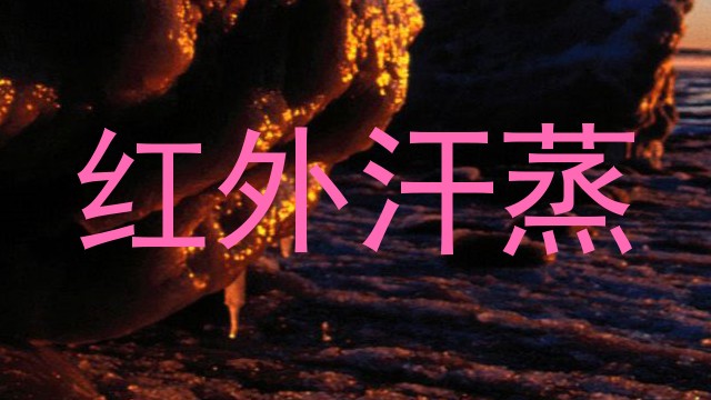 红外汗蒸