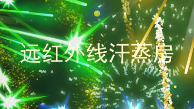 远红外线汗蒸房