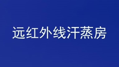 远红外线汗蒸房