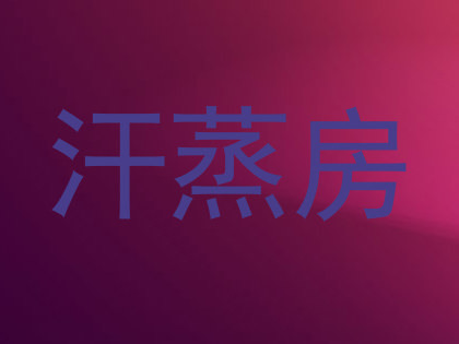 汗蒸房