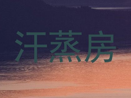 汗蒸房
