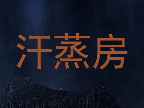 汗蒸房