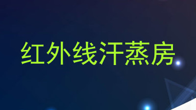 红外线汗蒸房