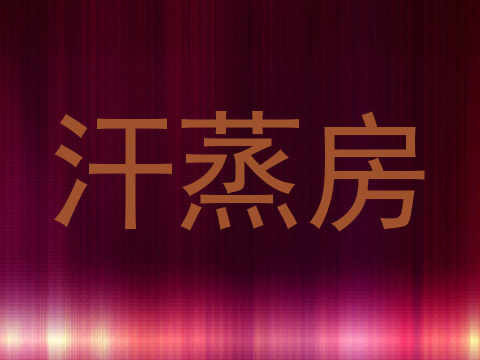 汗蒸房