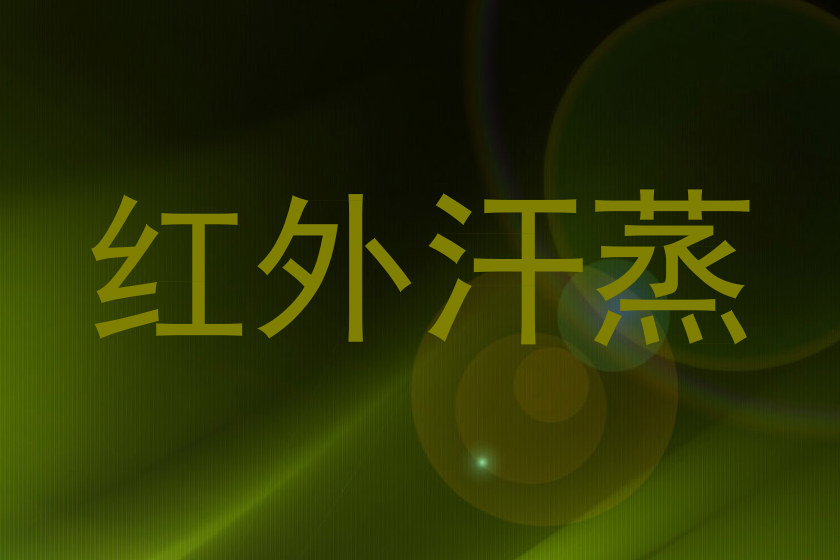 红外汗蒸
