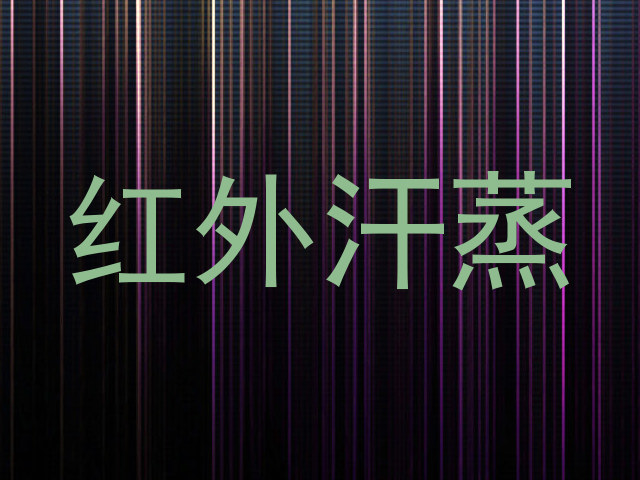红外汗蒸