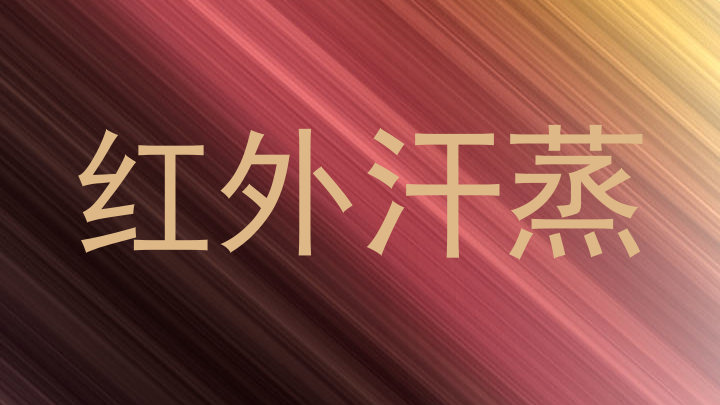 红外汗蒸
