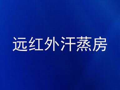 远红外汗蒸房