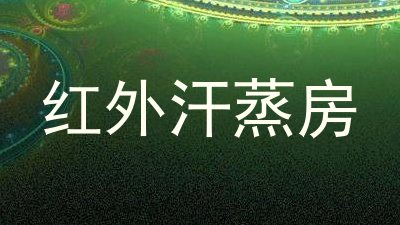 红外汗蒸房