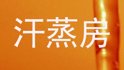 汗蒸房