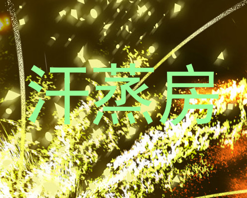 汗蒸房