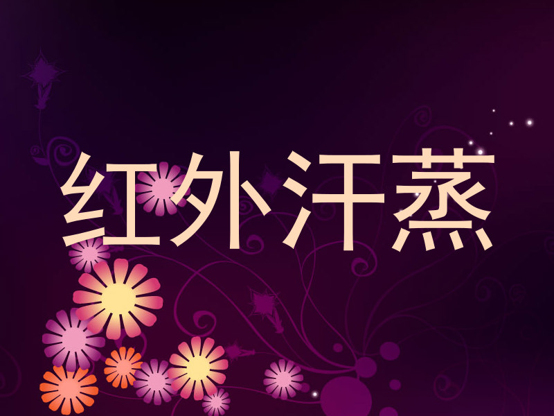 红外汗蒸